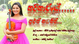 Kavikariye  Sinhala Song Original Song by Keerthi Pasquel amp Dhammika Walpola 2024 New Sinhala Song [upl. by Etnod]