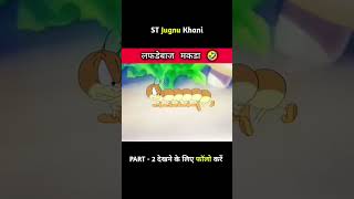 Is Makdi ne bestpowerfulmotivationquotesinhindi funny comedyfilms [upl. by Nerrej564]