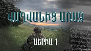 «Վաղվանից առաջ»  մաս 1ին [upl. by Quincey]