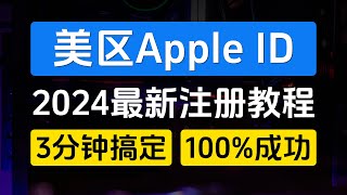 美区Apple ID最新注册教程，3分钟搞定，100成功，0门槛超简单，无需海外网络，无需海外手机号【外区Apple ID注册方法一】 [upl. by Hope280]