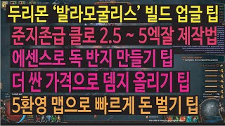 패스오브엑자일 310두리몬 발라모굴리스 전염성 타격 무기제작 및 각종 팁 [upl. by Tillo]