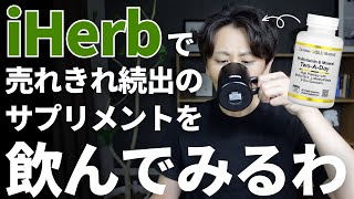 【薬学博士が解説】iHerbで買った神サプリメントの成分や特徴を解説します。 [upl. by Booker574]