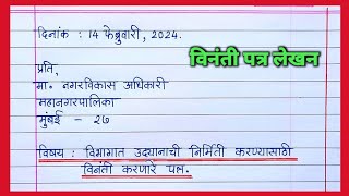 विनंती पत्र  विभागात उद्यानाची निर्मिती करण्यासाठी विनंती करणारे पत्र Marathi Patra lekhan [upl. by Florina652]