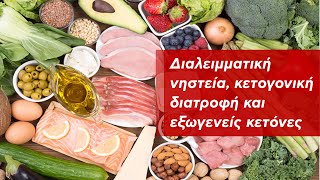 Διαλειμματική νηστεία κετογονική διατροφή και εξωγενείς κετόνες [upl. by Sarson]