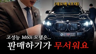 X6 M60i 이 괴물이 도로에 나가는 게 무섭습니다 박병하 주임의 X6 M60i 출고기 [upl. by Esmaria]