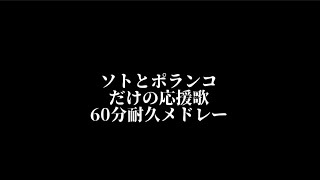 【応援歌耐久】ソトとポランコだけやけど耐えれる？⭐︎ロッテ [upl. by Eyr]