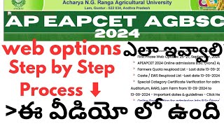 Ap Eamcet Bipc 2024 web options process step by step  Agbsc amp food technology college web option [upl. by Ursa]