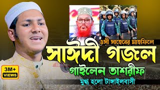 পুলিশের মাহফিলে আল্লামা সাঈদী গজল গাইলেন।জুবায়ের আহমাদ তাশরীফ।Jubayer Ahmad Tasrif Bangla New Gojol [upl. by Esaele601]