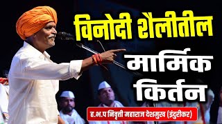 विनोदी शैलीतील मार्मिक किर्तन  इंदुरीकर महाराज कॉमेडी कीर्तन  Indurikar Maharaj New Comedy Kirtan [upl. by Adnovay281]