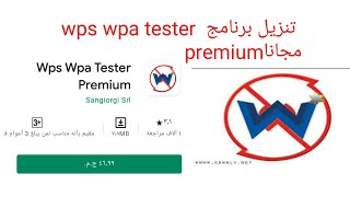 تنزيل برنامج wps wpa tester premiumاحدث اصدار [upl. by Khai]