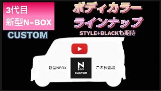 【NBOX】新型NBOX🚗ボディカラーのラインナップ [upl. by Enirahtak591]