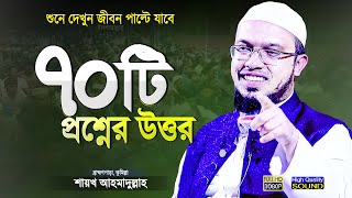 নতুন ৭০টি ইসলামী প্রশ্নের উত্তর  শায়খ আহমাদুল্লাহ প্রশ্ন উত্তর  Islamic Waz  Shaikh Ahmadullah [upl. by Magen]