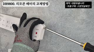 DB9800 리모콘 배터리 교체하는 방법 [upl. by Ariajaj]