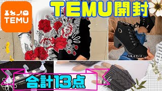 【TEMU】第5回目！購入品 開封紹介☆秋服＆ブーツ買いました！ [upl. by Oilcareh176]