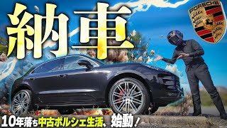 【中古ポルシェ生活開始！】初期型マカンターボ納車ッ！ちょい古いけど最高のクルマです。 [upl. by Otte333]