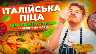 ТІСТО на ПІЦУ найпростіші рецепти 🍕 Тісто на КЕФІРІ та дріжджове тісто для піци  Євген Клопотенко [upl. by Hplar]