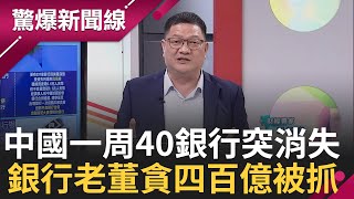 中國驚爆一周內40家小型銀行倒閉或合併 專家稱還有3800家小銀行存在貸款不良情況 不良銀行併購恐創造更糟糕銀行 金融高官上班被抓 老董三年竟A四百萬│【驚爆新聞線】20240812│三立新聞台 [upl. by Denyse]