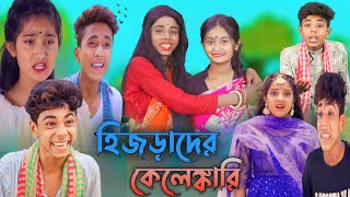 হিজড়াদের কেলেঙ্কারি  দমফাটা হাসির ভিডিও  hizrader kelenkari  sofik video [upl. by Schellens]