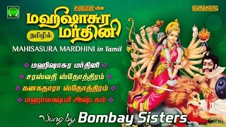 மஹிஷாசுர மர்த்தினி தமிழில்  பம்பாய் சகோதரிகள்  Mahishasura Mardini in Tamil  Bombay Sisters [upl. by Yenruogis736]