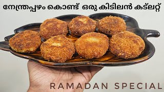 Ramadan Special Banana Cutlet Recipe Malayalam  Sweet Cutlet  ramadandishes ramadanrecipes [upl. by Jasper]