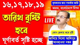 সাবধান  ১৬ থেকে ১৯ তারিখ বৃষ্টি হবে  আবহাওয়ার খবর  Weather Update Today  Weather News [upl. by Gennaro]