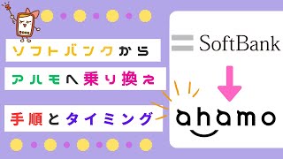 ソフトバンクからahamoに乗り換える手順やメリット・デメリットも徹底解説！ベストなタイミングも紹介 [upl. by Paugh]