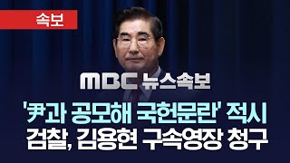 속보 검찰 내란 주도 김용현 전 국방부장관 구속영장 청구내란 및 직권남용 혐의  MBC 뉴스속보 2024년 12월 09일 [upl. by Nehgem]