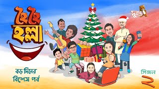 Christmas Special  Hoi Hoi Holla  31  Season 2  Natok 2023  Duronto TV [upl. by Blackmore]