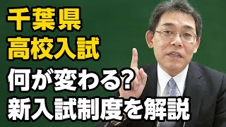 【千葉県 高校入試】何が変わる？新入試制度を解説 [upl. by Alemap145]