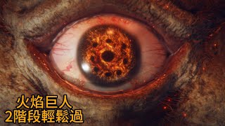 火焰巨人！ 簡單攻略！【艾爾登法環】 法师 [upl. by Inama700]