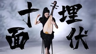 【琵琶独奏】十面埋伏—挑战全曲！你敢看完吗？ [upl. by Greenwood]