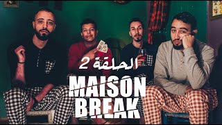 Maison Break  Ep 2 الحلقة [upl. by Nylyak]