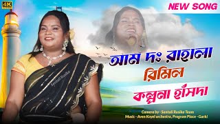 Aam Do Rahala Rimil  Kalpana Hansda Song  New Santali Program Video Song 2024  Santali Song 2024 [upl. by Ruder]