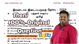 10th Standard Tamil 2nd Midterm 2024 Original Question with key download For Theni District [upl. by Benjamen644]