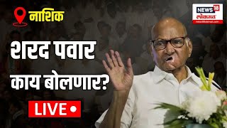 Sharad Pawar Dindori Nashik LIVE पवारांचा कुणावर निशाणा Maharashtra Election MVA Vs Mahayuti N18L [upl. by Ahsenav]