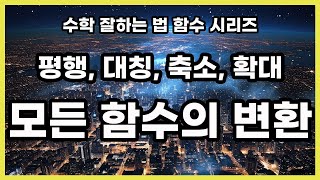 함수시리즈 ep9 모든 함수의 변환 쉽게 이해하기 [upl. by Borer594]