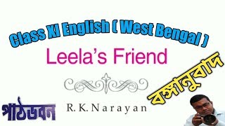 Leelas friend বঙ্গানুবাদ class 11 English story Leelas friend by R K Narayan bengali translation [upl. by Dumah]