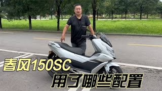 春风重返踏板 150SC价格13580元 用了哪些配置 [upl. by Adroj]