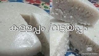 sweet vattayappamkallappam recipe in malayalam [upl. by Loella710]