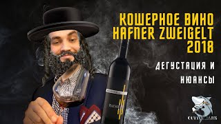 Кошерное вино Австрии Hafner Zweigelt 2018 Kosher wine обзор и дегустация [upl. by Woo]