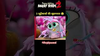 Angry birds part 2 angrybirds2 funny miyakhalifa comedy [upl. by Rame]