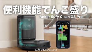 ついにロボット掃除機を導入したのでレビューします！【Anker Eufy Clean X8 Pro】 [upl. by Haididej]