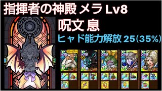 【ドラクエタクト】指揮者の神殿 メラ Lv8 「呪文 息」 攻略動画 ヒャド能力解放25 ドラクエタクト dqタクト [upl. by Alleoj]