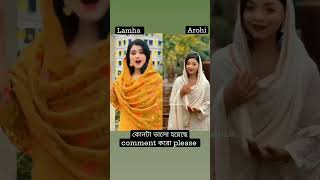 lamha vs arohi konta valo hoyeche comment koro please chose video [upl. by Hpeseoj]