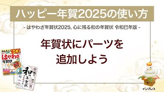 ＜ハッピー年賀の使い方 5＞年賀状にパーツを追加しよう 『はやわざ年賀状 2025』『心に残る和の年賀状 令和巳年版』 [upl. by Libre]