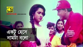 একটু হেসে নামটা বলো  Salman Shah  Lima  Konnadan  Movie Scene [upl. by Leksehc142]