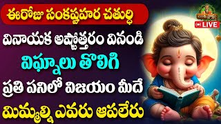 సంకష్టహర చతుర్ధి వినాయక స్పెషల్ సాంగ్  Sankatahara Chathurthi Songs  Vinayaka Songs In Telugu [upl. by Shiller991]