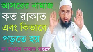 আসরের নামাজ কয় রাকাত ও কি কি এবং কিভাবে পড়তে হয়।asorer namaz porar niom [upl. by Tull]