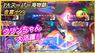 パチンコ勝負96【PAスーパー海物語IN JAPAN2 金富士99バージョン】鷹田純次後編 [upl. by Onitnerolf]