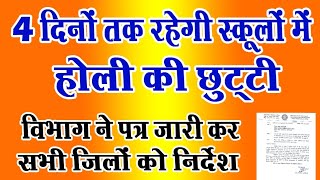 4 दिनों तक रहेगी स्कूलों में होली की छुट्टी विभाग ने दिया निर्देशNiyojit TeacherTechno Ghantal [upl. by Atikat311]